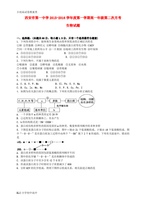 【配套K12】高一生物上学期第二次(12月)月考试题