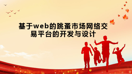 基于web的跳蚤市场网络交易平台的开发与设计