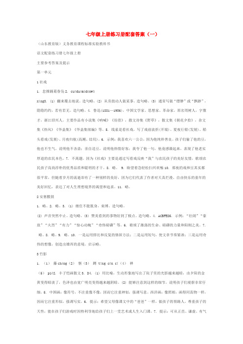 鲁教版七上语文配套练习册答案大全