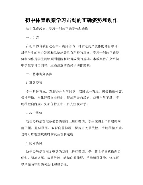 初中体育教案学习击剑的正确姿势和动作