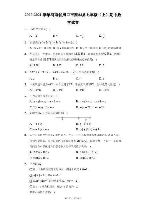 2020-2021学年河南省周口市西华县七年级(上)期中数学试卷