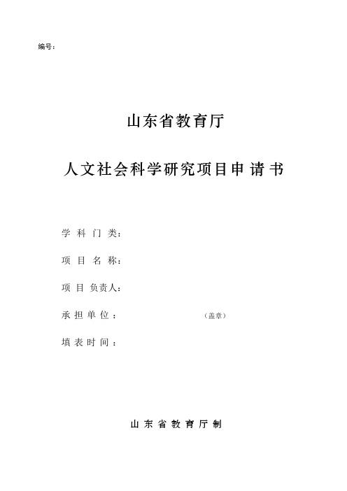 山东省教育厅人文社会科学研究项目申请书