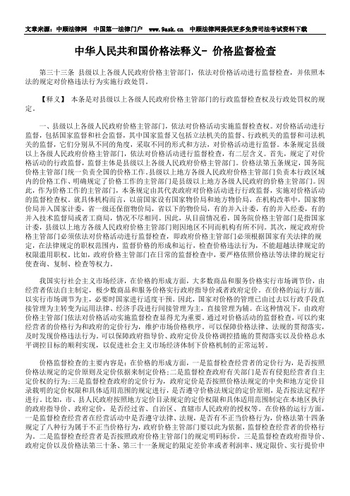 中华人民共和国价格法释义- 价格监督检查