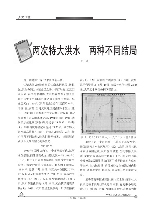 两次特大洪水 两种不同结局