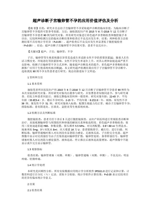 超声诊断子宫输卵管不孕的应用价值评估及分析