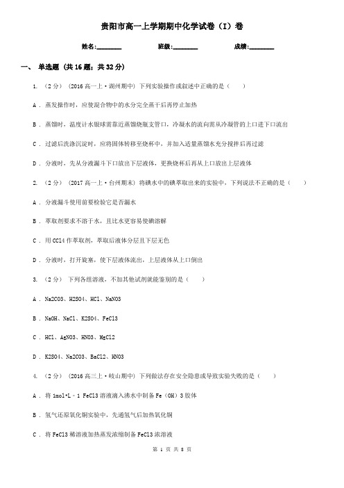 贵阳市高一上学期期中化学试卷(I)卷