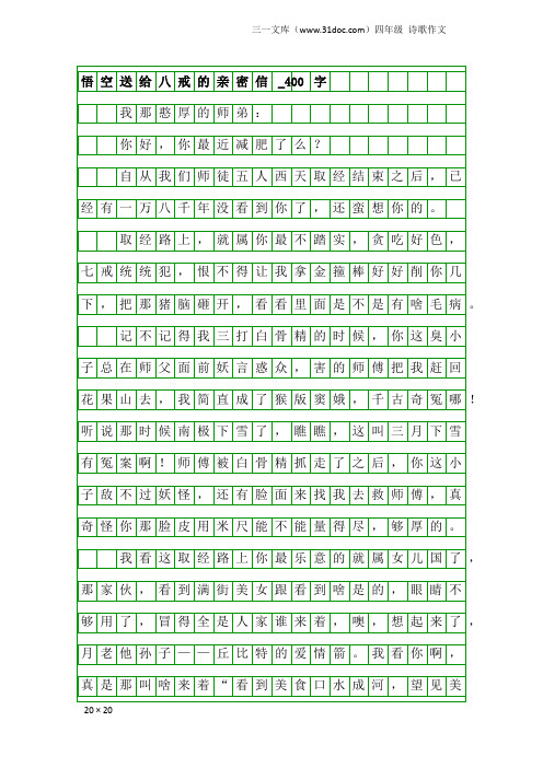 四年级诗歌作文：悟空送给八戒的亲密信_400字