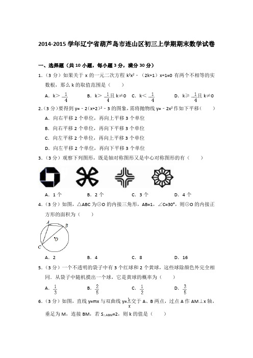 【精品】2014-2015年辽宁省葫芦岛市连山区初三上学期数学期末试卷与答案