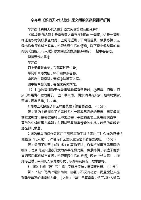 辛弃疾《鹧鸪天·代人赋》原文阅读答案及翻译解析