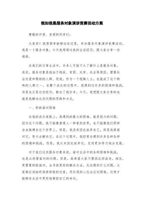 假如我是服务对象演讲竞赛活动方案