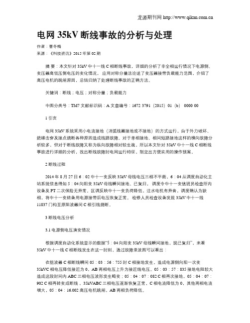 电网35kV断线事故的分析与处理