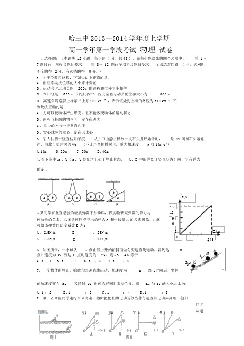 黑龙江省哈三中2013-2014学年高一上学期期中物理试题.docx