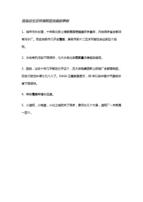 标题举你身边生态环境明显改善的事例。