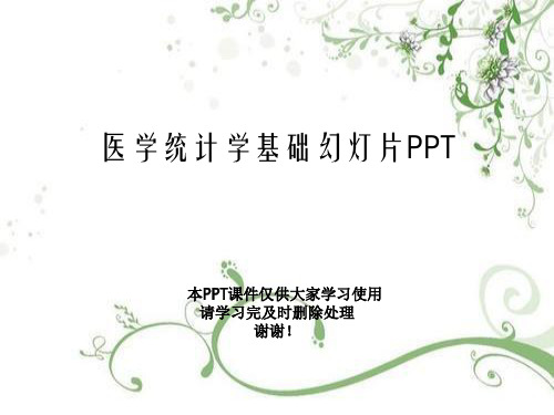 医学统计学基础幻灯片PPT