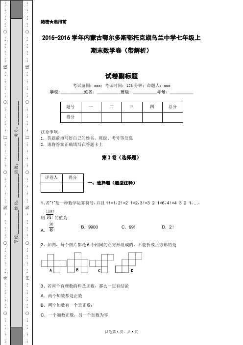 2015-2016学年内蒙古鄂尔多斯鄂托克旗乌兰中学七年级上期末数学卷(带解析)