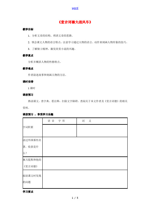 八年级语文下册 第10课《唐吉诃德大战风车》教案 冀教版-冀教版初中八年级下册语文教案