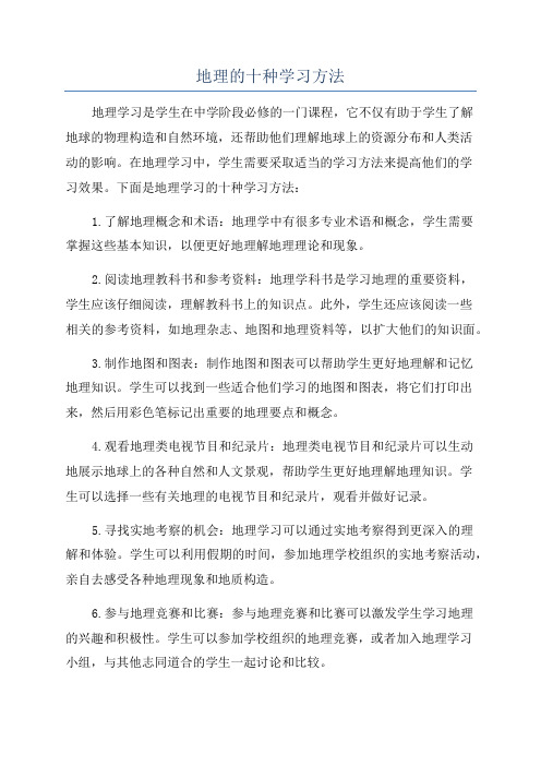 地理的十种学习方法