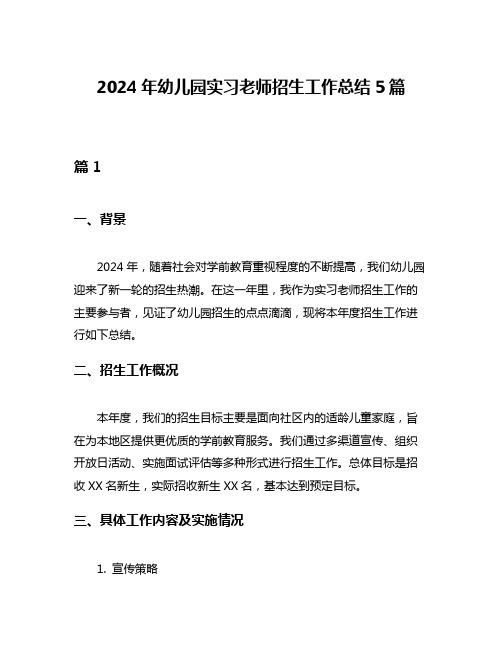 2024年幼儿园实习老师招生工作总结5篇