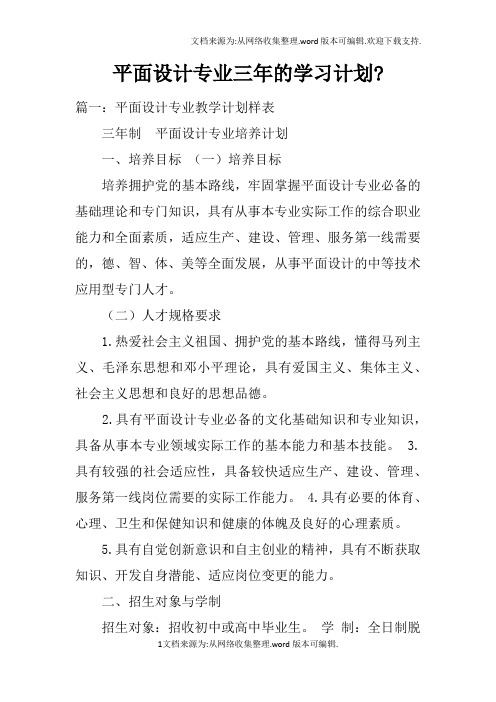 平面设计专业三年的学习计划-doc