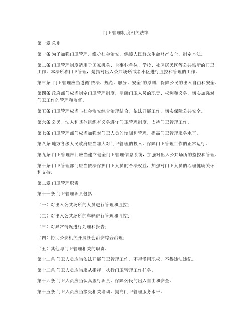 门卫管理制度相关法律