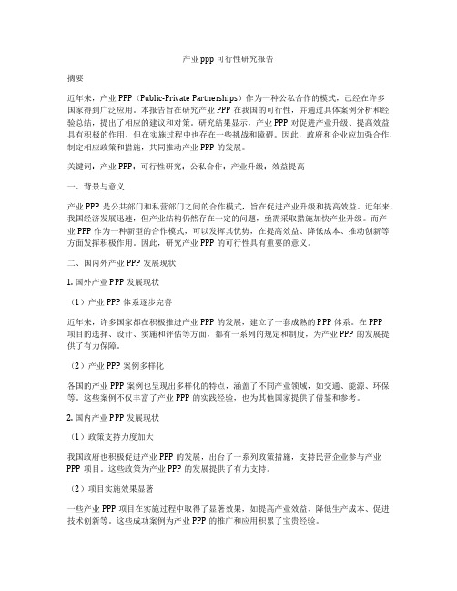 产业 ppp 可行性研究报告