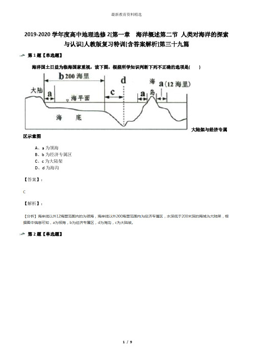 2019-2020学年度高中地理选修2[第一章 海洋概述第二节 人类对海洋的探索与认识]人教版复习特训[含答案解析