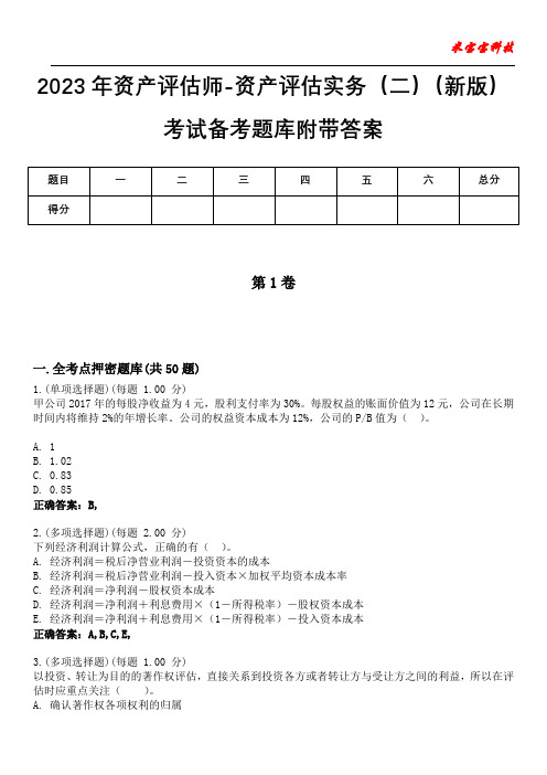 2023年资产评估师-资产评估实务(二)(新版)考试备考题库附带答案2