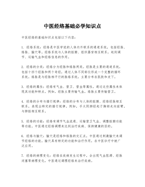 中医经络基础必学知识点