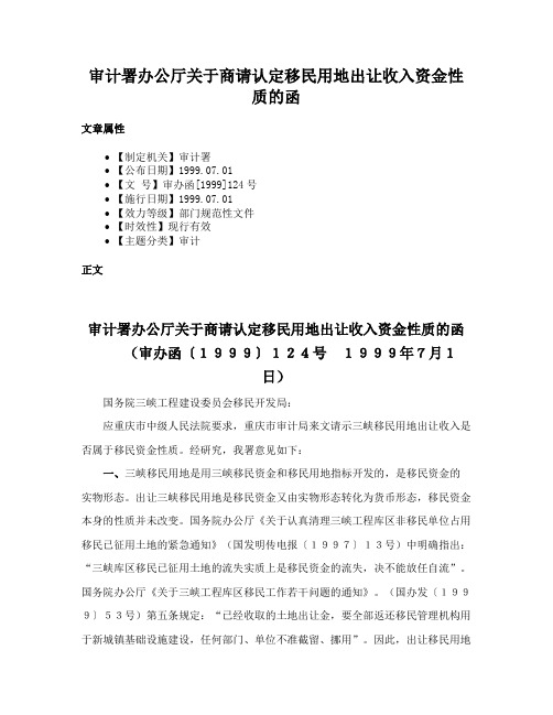 审计署办公厅关于商请认定移民用地出让收入资金性质的函