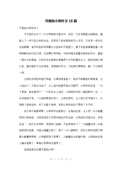 可爱的小狗作文15篇