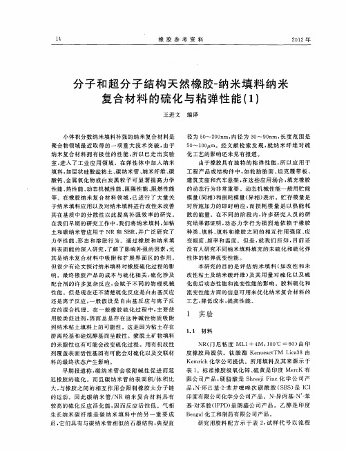 分子和超分子结构天然橡胶一纳米填料纳米复合材料的硫化与粘弹性能(1)