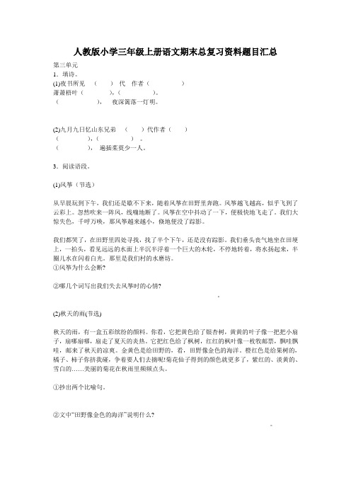 人教版小学三年级上册语文期末总复习资料题目汇总_1