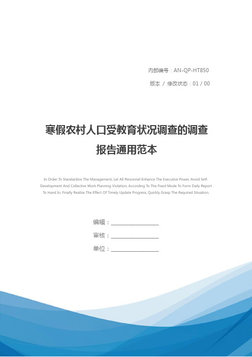 寒假农村人口受教育状况调查的调查报告通用范本