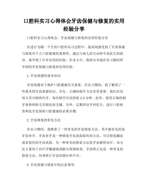 口腔科实习心得体会牙齿保健与修复的实用经验分享