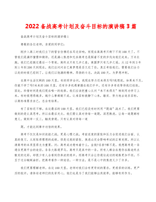 2022备战高考计划及奋斗目标的演讲稿3篇