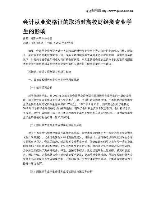 会计从业资格证的取消对高校财经类专业学生的影响