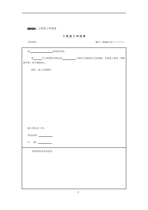 工程复工申请报审