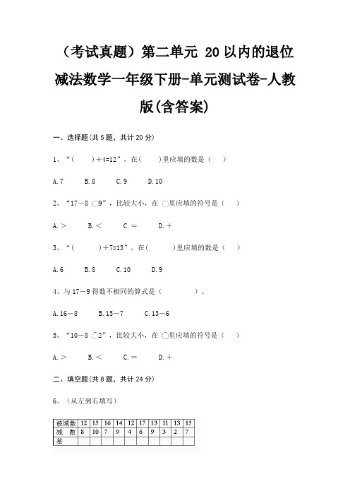 (考试真题)第二单元 20以内的退位减法数学一年级下册-单元测试卷-人教版(含答案)