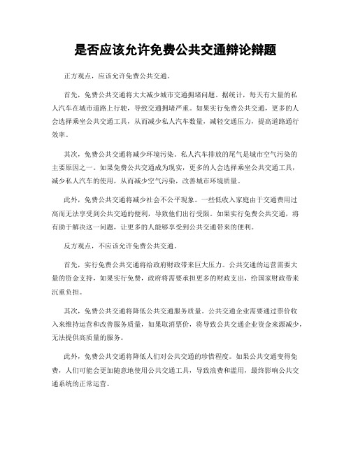 是否应该允许免费公共交通辩论辩题