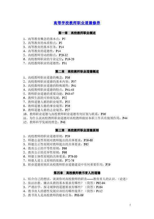 高等学校教师职业道德修养-考试要点