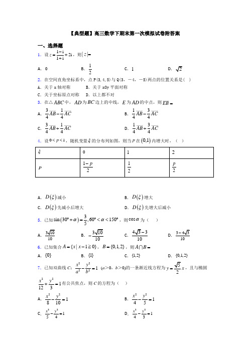 【典型题】高三数学下期末第一次模拟试卷附答案
