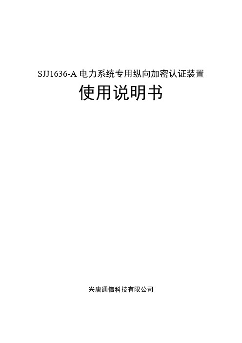 SJJ1636-A电力系统专用纵向加密认证装置使用说明书