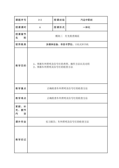 汽车维护教案3-2