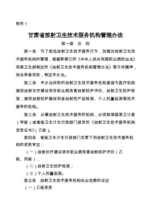 甘肃省放射卫生技术服务机构管理办法