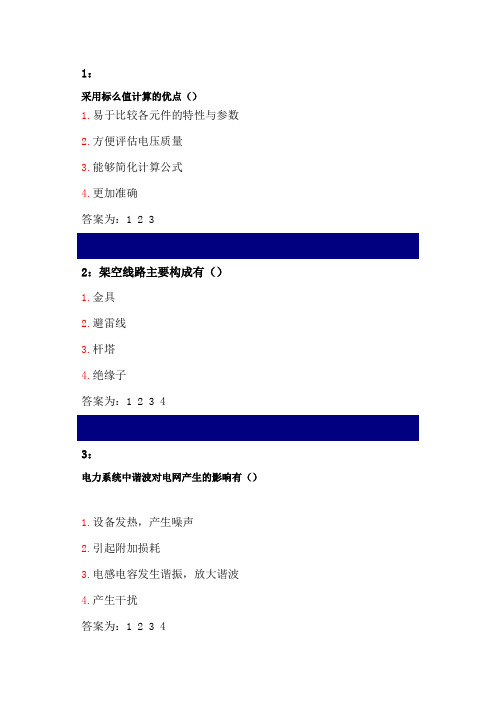 电力系统分析多选题