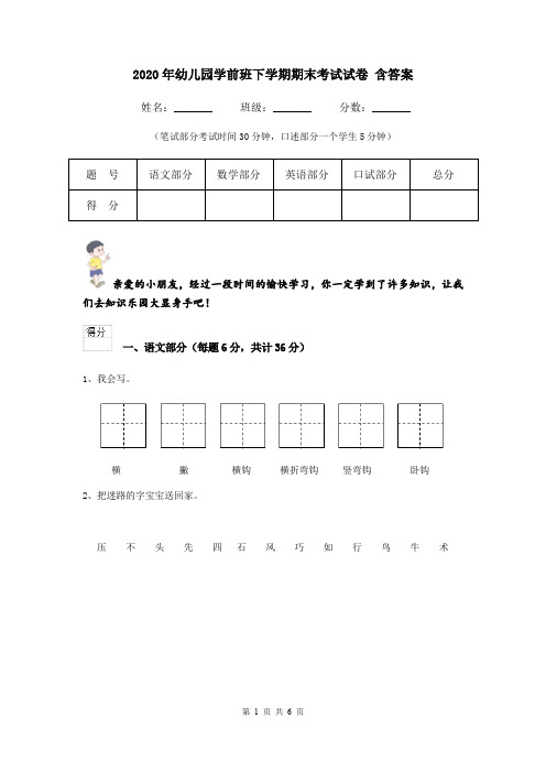 2020年幼儿园学前班下学期期末考试试卷 含答案