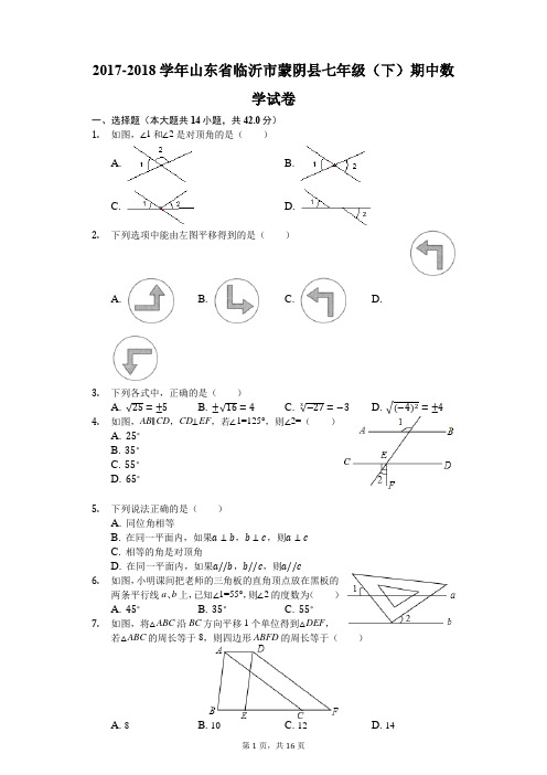 2017-2018学年山东省临沂市蒙阴县七年级(下)期中数学试卷(解析版)