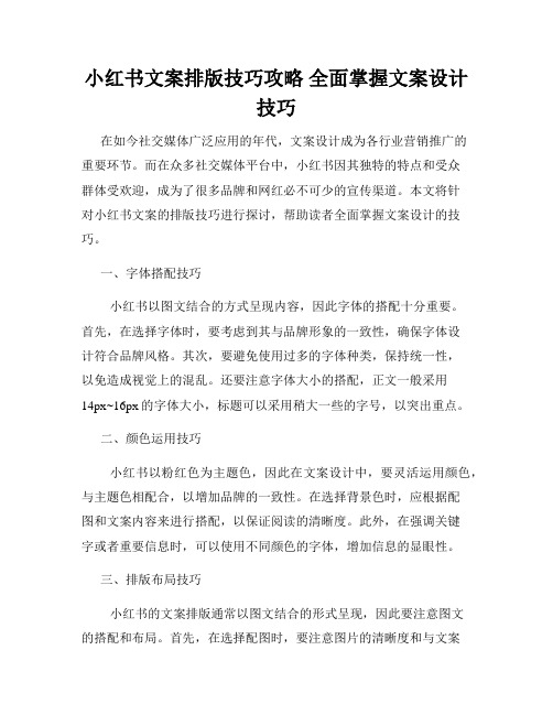 小红书文案排版技巧攻略 全面掌握文案设计技巧