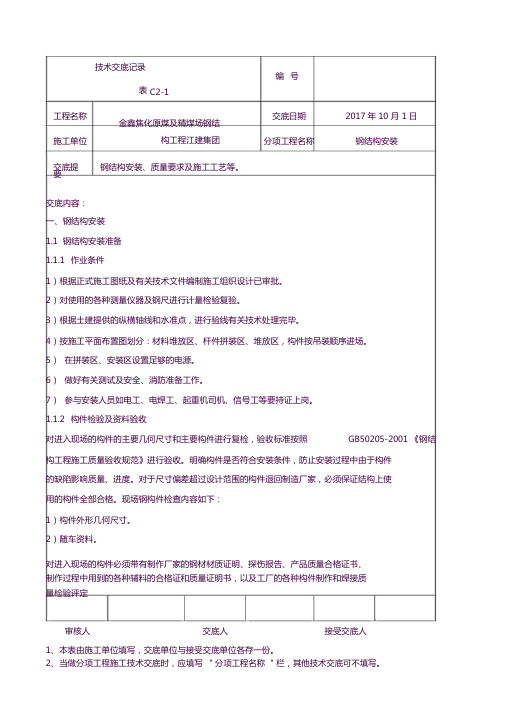 钢结构安装安全技术交底记录(1)