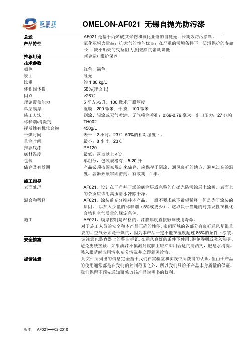 AF021 无锡自抛光防污漆